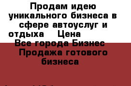 Продам идею уникального бизнеса в сфере автоуслуг и отдыха. › Цена ­ 20 000 - Все города Бизнес » Продажа готового бизнеса   